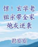 惊！玄学老祖宗带全家炮灰逆袭