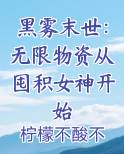 黑雾末世：无限物资从囤积女神开始