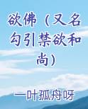 欲佛（又名勾引禁欲和尚）
