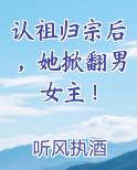 认祖归宗后，她掀翻男女主！