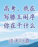 高考，我在写滕王阁序你在干什么