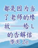 都是因为当了老师的缘故——给Ｌ的告解信小说全文免费阅读