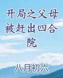 开局之父母被赶出四合院