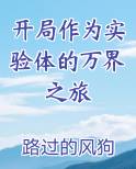 开局作为实验体的万界之旅
