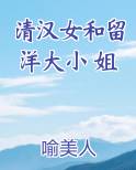 清汉女和留洋大小姐怎么画