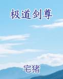 极道剑尊推荐小说