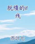 脱缰的if线
