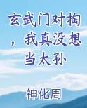 玄武门对掏，我真没想当太孙