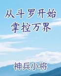 从斗罗开始掌控万界排行榜
