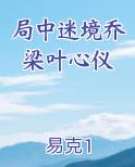 局中迷境乔梁叶心仪