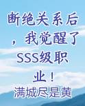 断绝关系后，我觉醒了SSS级职业！