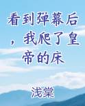 看到弹幕后，我爬了皇帝的床TXT小说
