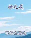 神之戒