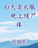 白天卖衣服，晚上缝尸体
