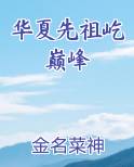 华夏先祖屹巅峰