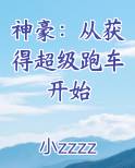 神豪：从获得超级跑车开始