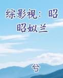 综影视：昭昭姒兰