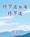 修罗道血海修罗道