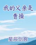 我的父亲是曹操