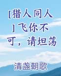 [猎人同人] 飞你不可，请坦荡