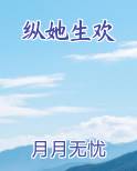 纵她生欢免费小说