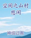 空间之山村悠闲