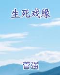 生死戏缘