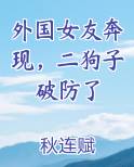 外国女友奔现，二狗子破防了全文阅读