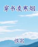 穿书凌寒烟