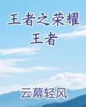 王者之荣耀王者免费小说