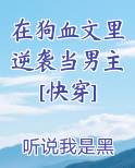 在狗血文里逆袭当男主[快穿]