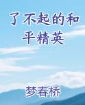 了不起的和平精英电子书