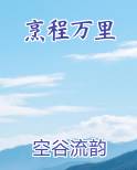 烹程万里