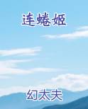 连蜷姬