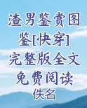 渣男图鉴视频