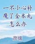 一不小心补魔了全本丸怎么办