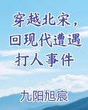 穿越北宋，回现代遭遇打人事件