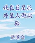 我在蓝星抓外星人做实验