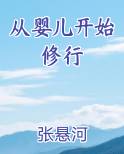 从婴儿开始修行