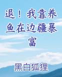退！我靠养鱼在边疆暴富