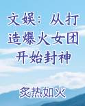 文娱：从打造爆火女团开始封神免费观看