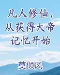 凡人修仙，从获得大帝记忆开始