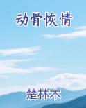 动骨恢情