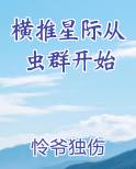 横推星际从虫群开始
