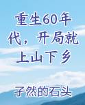 重生60年代，开局就上山下乡