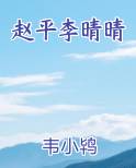 赵平李晴晴免费观看