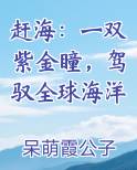 赶海：一双紫金瞳，驾驭全球海洋