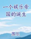 一个娱乐帝国的诞生