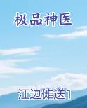 极品神医