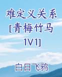 难定义关系青梅竹马1V1